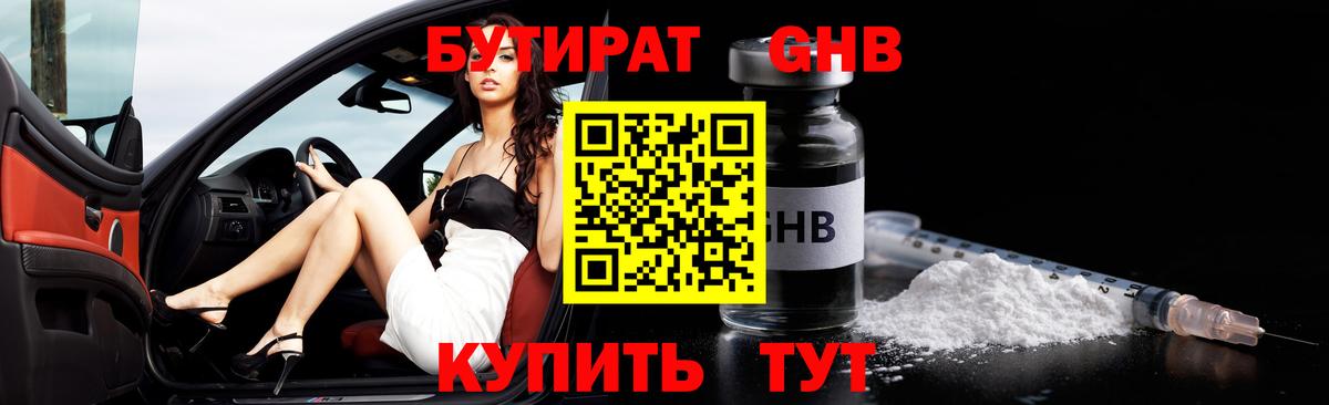 Щёлково  БУТИРАТ 1.4BDO  Вход с VPN 